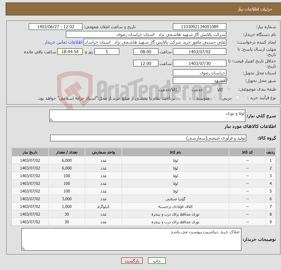 تصویر کوچک آگهی نیاز انتخاب تامین کننده-لولا و توری