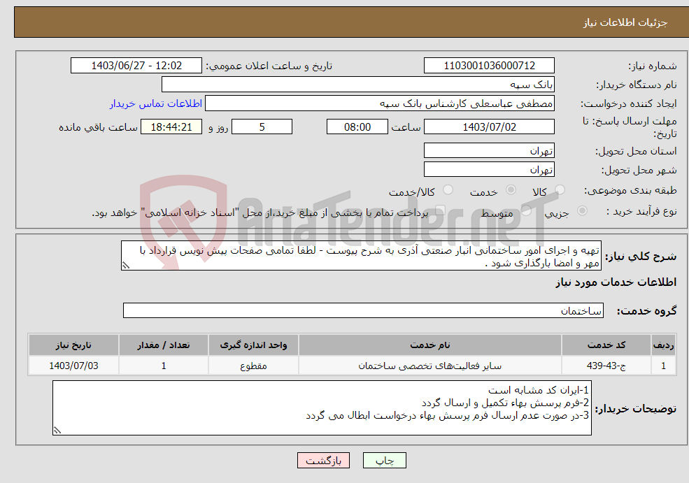 تصویر کوچک آگهی نیاز انتخاب تامین کننده-تهیه و اجرای امور ساختمانی انبار صنعتی آذری به شرح پیوست - لطفا تمامی صفحات پیش نویس قرارداد با مهر و امضا بارگذاری شود .