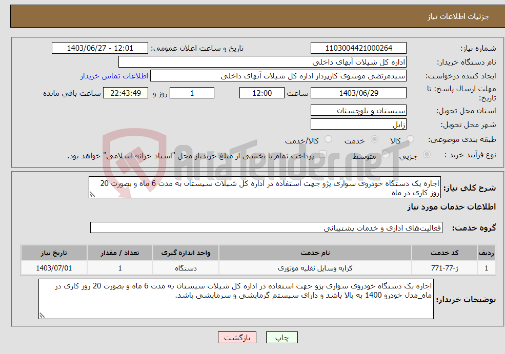 تصویر کوچک آگهی نیاز انتخاب تامین کننده-اجاره یک دستگاه خودروی سواری پژو جهت استفاده در اداره کل شیلات سیستان به مدت 6 ماه و بصورت 20 روز کاری در ماه