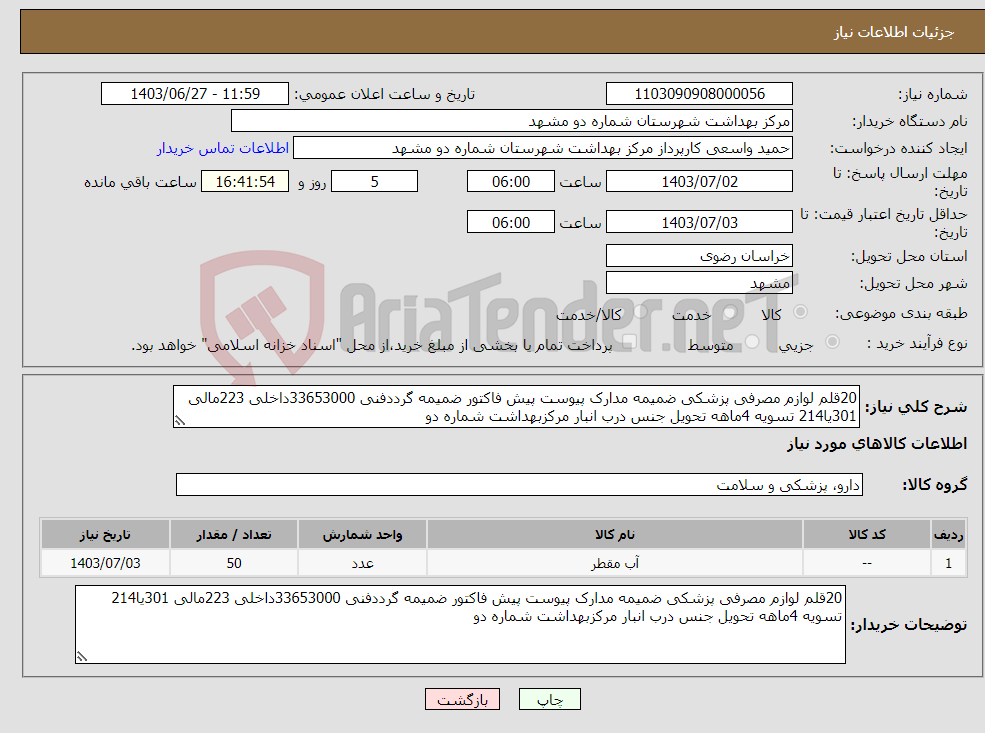 تصویر کوچک آگهی نیاز انتخاب تامین کننده-20قلم لوازم مصرفی پزشکی ضمیمه مدارک پیوست پیش فاکتور ضمیمه گرددفنی 33653000داخلی 223مالی 301یا214 تسویه 4ماهه تحویل جنس درب انبار مرکزبهداشت شماره دو 