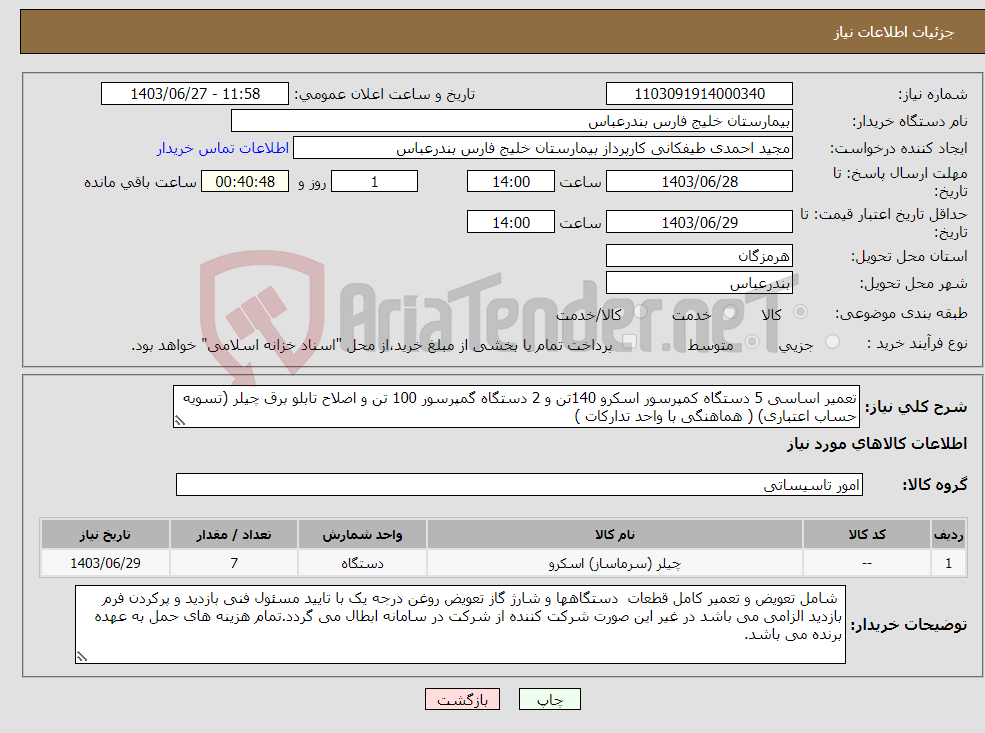 تصویر کوچک آگهی نیاز انتخاب تامین کننده-تعمیر اساسی 5 دستگاه کمپرسور اسکرو 140تن و 2 دستگاه گمپرسور 100 تن و اصلاح تابلو برق چیلر (تسویه حساب اعتباری) ( هماهنگی با واحد تدارکات )
