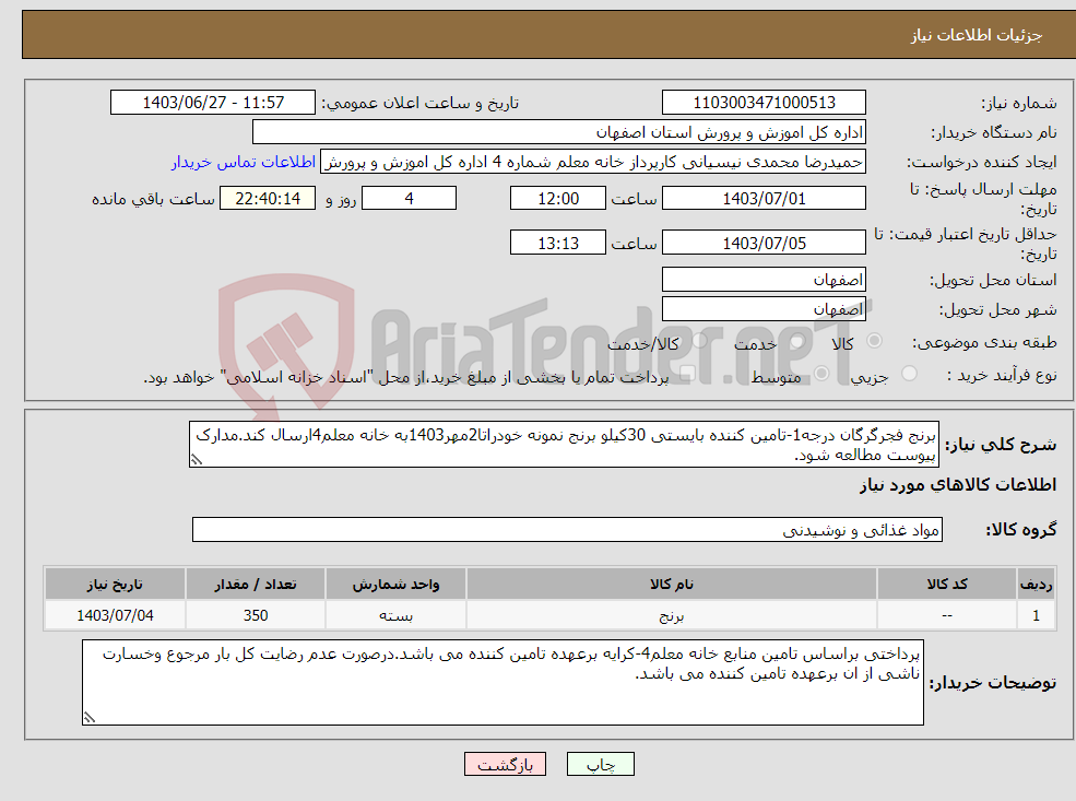 تصویر کوچک آگهی نیاز انتخاب تامین کننده-برنج فجرگرگان درجه1-تامین کننده بایستی 30کیلو برنج نمونه خودراتا2مهر1403به خانه معلم4ارسال کند.مدارک پیوست مطالعه شود.