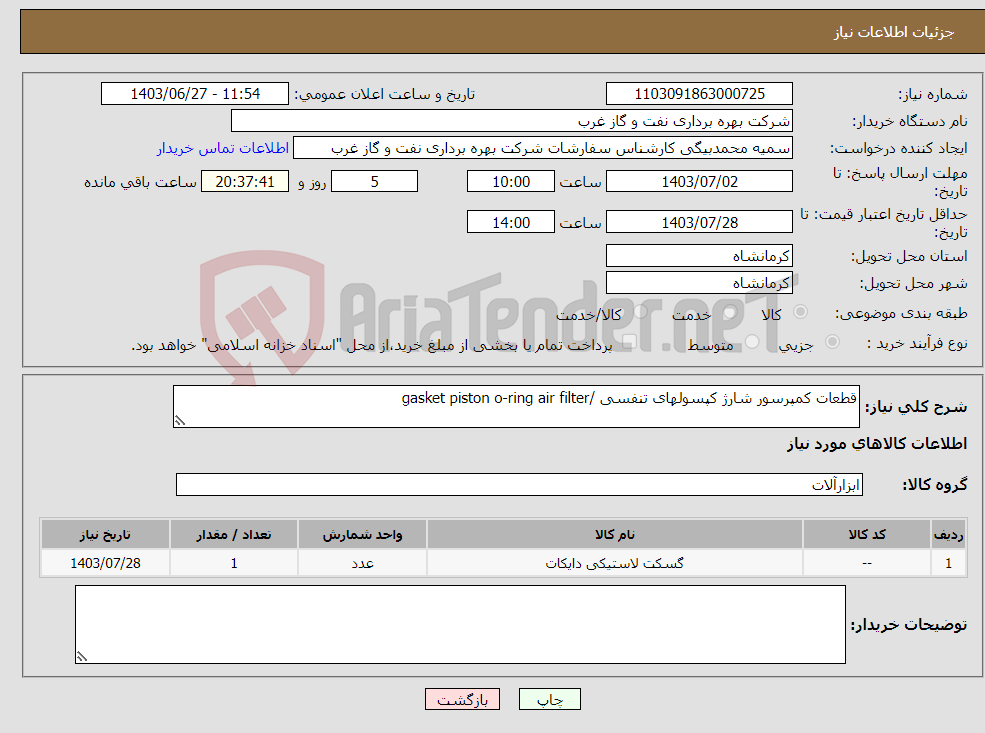 تصویر کوچک آگهی نیاز انتخاب تامین کننده-قطعات کمپرسور شارژ کپسولهای تنفسی /gasket piston o-ring air filter
