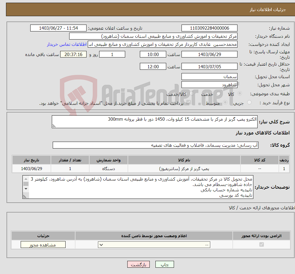 تصویر کوچک آگهی نیاز انتخاب تامین کننده-الکترو پمپ گریز از مرکز با مشخصات 15 کیلو وات، 1450 دور با قطر پروانه 300mm