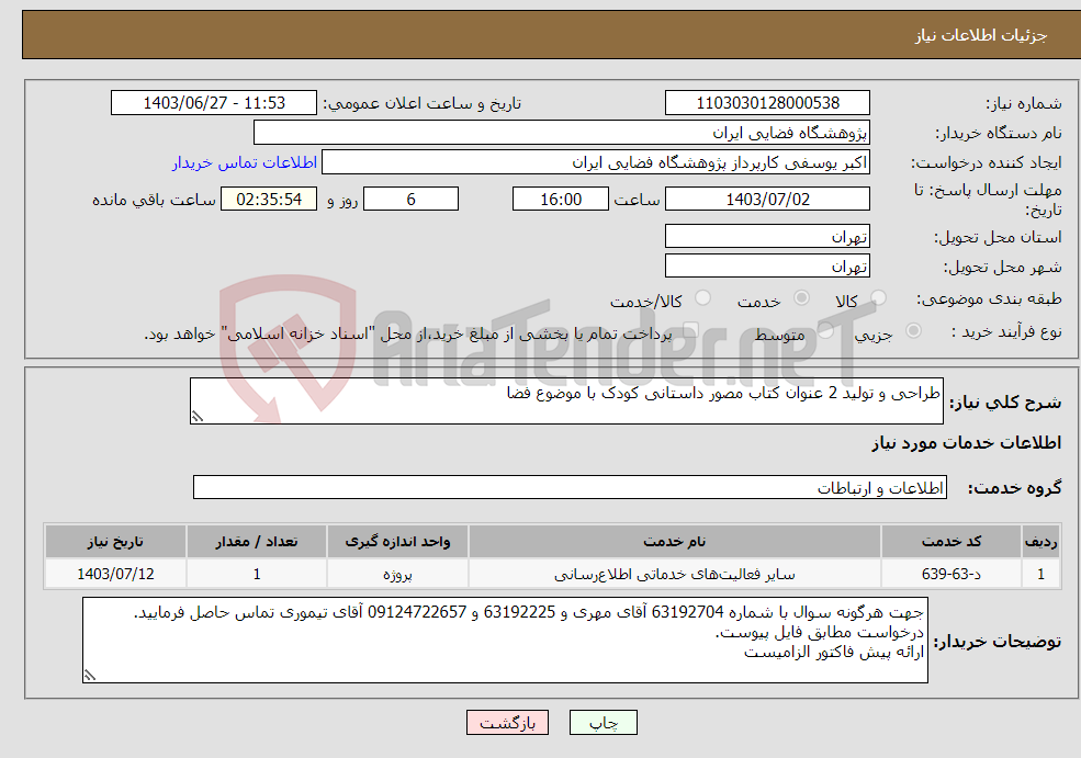 تصویر کوچک آگهی نیاز انتخاب تامین کننده-طراحی و تولید 2 عنوان کتاب مصور داستانی کودک با موضوع فضا