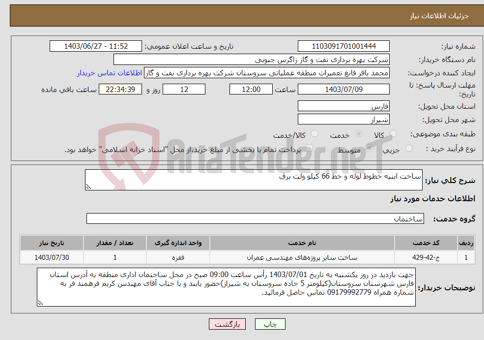 تصویر کوچک آگهی نیاز انتخاب تامین کننده-ساخت ابنیه خطوط لوله و خط 66 کیلو ولت برق