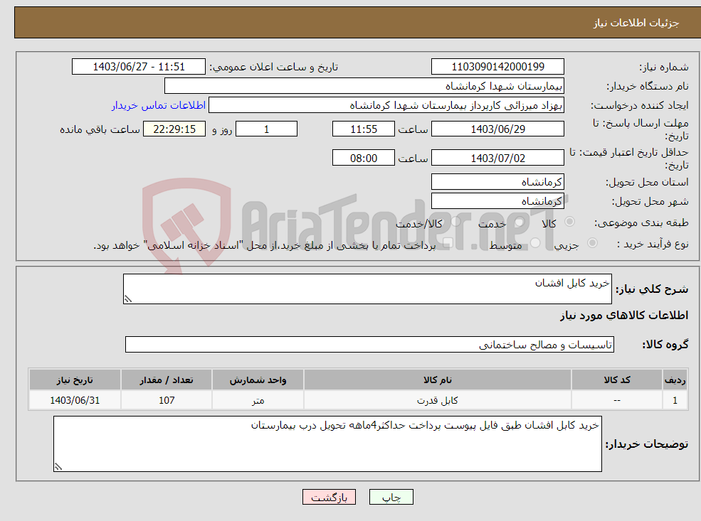 تصویر کوچک آگهی نیاز انتخاب تامین کننده-خرید کابل افشان