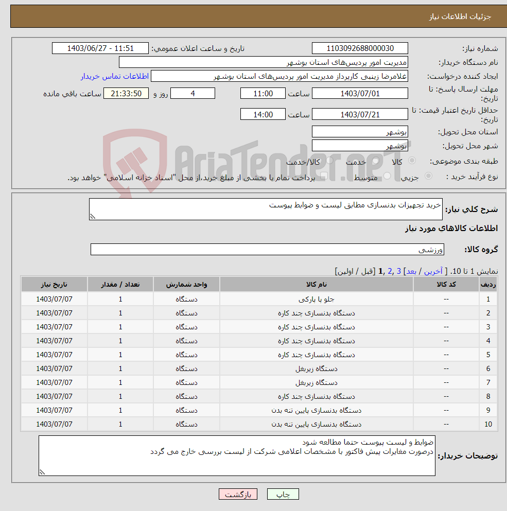 تصویر کوچک آگهی نیاز انتخاب تامین کننده-خرید تجهیزات بدنسازی مطابق لیست و ضوابط پیوست
