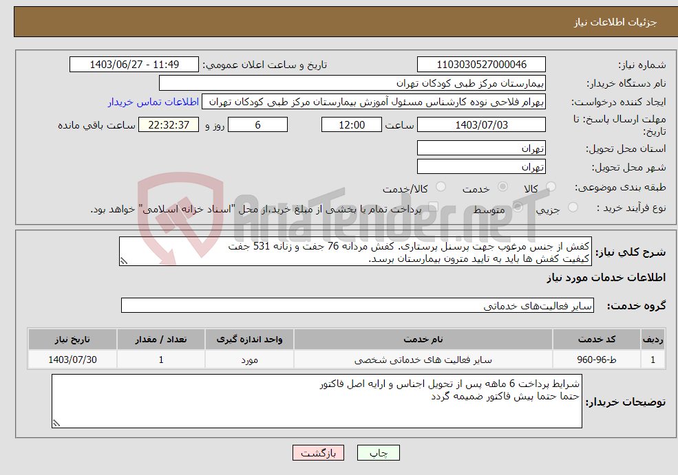 تصویر کوچک آگهی نیاز انتخاب تامین کننده-کفش از جنس مرغوب جهت پرسنل پرستاری. کفش مردانه 76 جفت و زنانه 531 جفت کیفیت کفش ها باید به تایید مترون بیمارستان برسد.