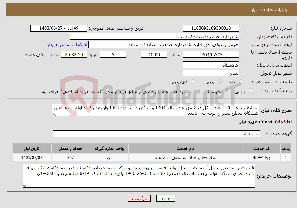 تصویر کوچک آگهی نیاز انتخاب تامین کننده-شرایط پرداخت 50 درصد از کل مبلغ مهر ماه سال 1403 و الباقی در تیر ماه 1404 واریزمی گردد اولویت به تامین کنندگان سطح شهر و حومه می باشد