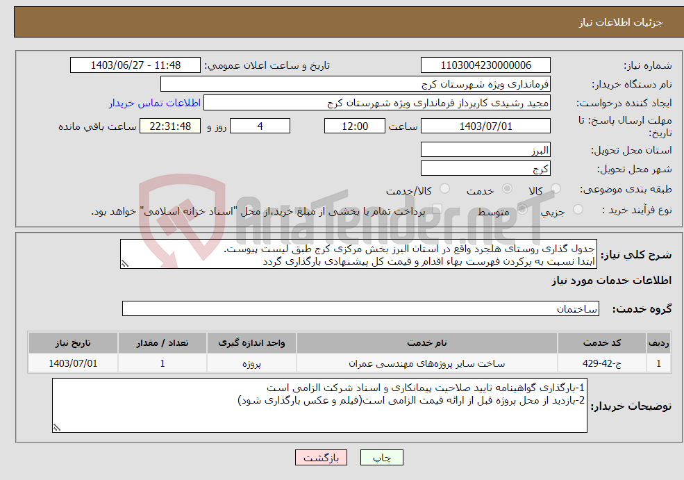 تصویر کوچک آگهی نیاز انتخاب تامین کننده-جدول گذاری روستای هلجرد واقع در استان البرز بخش مرکزی کرج طبق لیست پیوست. ابتدا نسبت به پرکردن فهرست بهاء اقدام و قیمت کل پیشنهادی بارگذاری گردد 