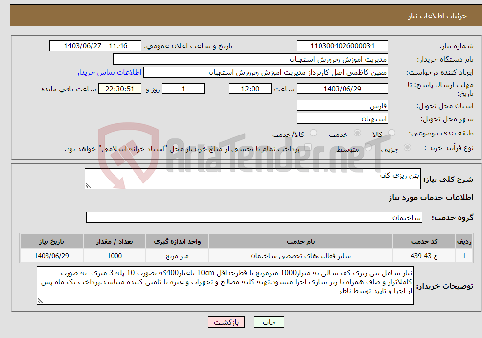 تصویر کوچک آگهی نیاز انتخاب تامین کننده-بتن ریزی کف 