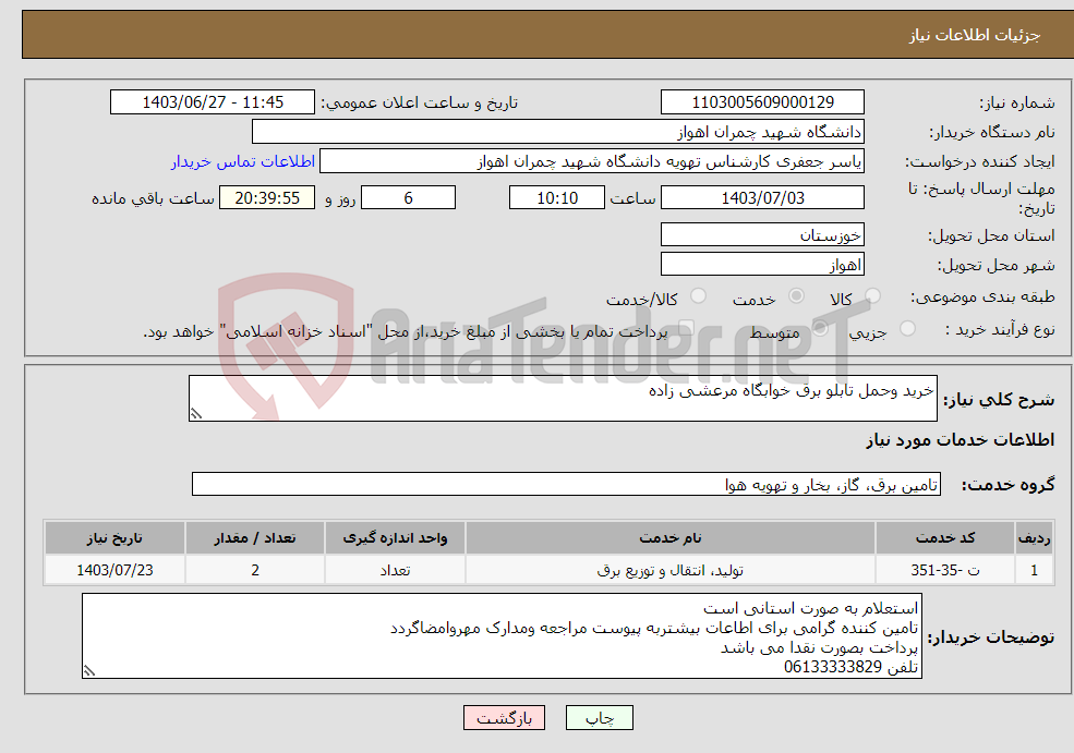 تصویر کوچک آگهی نیاز انتخاب تامین کننده-خرید وحمل تابلو برق خوابگاه مرعشی زاده
