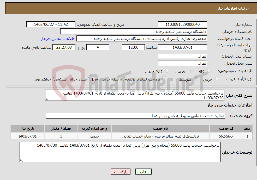 تصویر کوچک آگهی نیاز انتخاب تامین کننده-درخواست خدمات پخت 55000 (پنجاه و پنج هزار) پرس غذا به مدت یکماه از تاریخ 1403/07/01 لغایت 1403/07/30