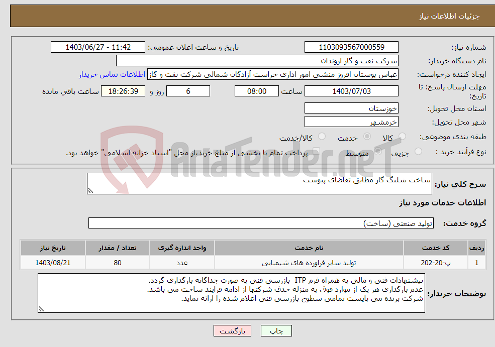 تصویر کوچک آگهی نیاز انتخاب تامین کننده-ساخت شلنگ گاز مطابق تقاضای پیوست 