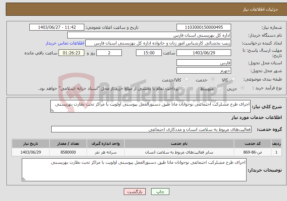 تصویر کوچک آگهی نیاز انتخاب تامین کننده-اجرای طرح مشلرکت اجتماعی نوجوانان مانا طبق دستورالعمل پیوستی اولویت با مراکز تحت نظارت بهزیستی 