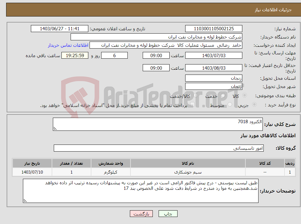 تصویر کوچک آگهی نیاز انتخاب تامین کننده-الکترود 7018 
