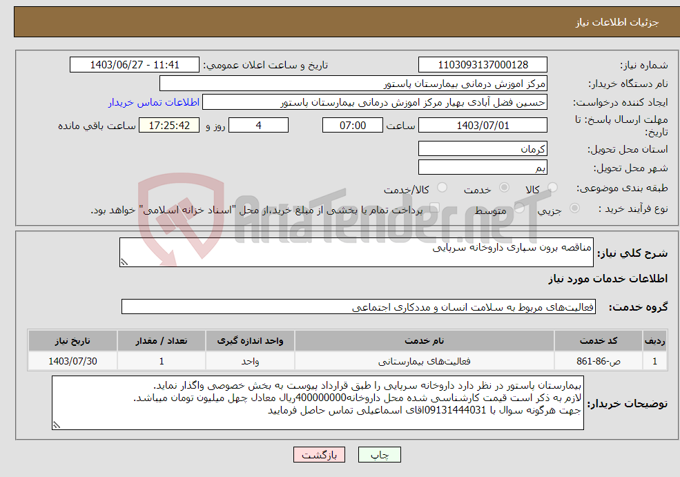 تصویر کوچک آگهی نیاز انتخاب تامین کننده-مناقصه برون سپاری داروخانه سرپایی