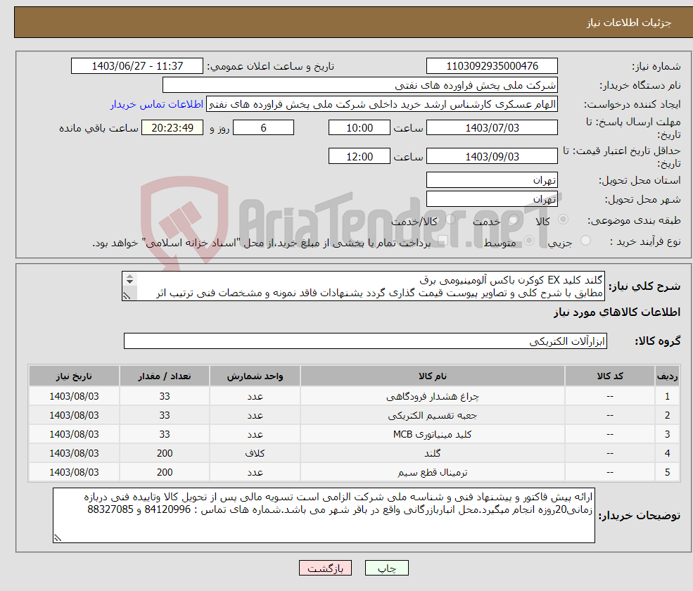 تصویر کوچک آگهی نیاز انتخاب تامین کننده-گلند کلید EX کوکرن باکس آلومینیومی برق مطابق با شرح کلی و تصاویر پیوست قیمت گذاری گردد یشنهادات فاقد نمونه و مشخصات فنی ترتیب اثر داده نخواهد شد