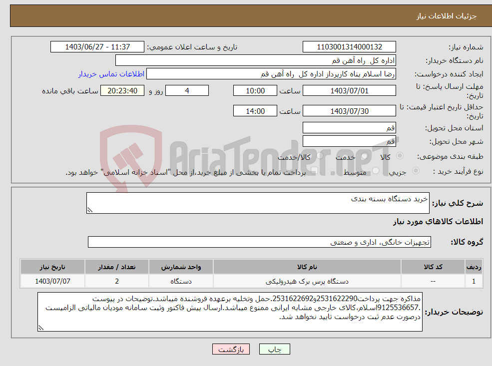 تصویر کوچک آگهی نیاز انتخاب تامین کننده-خرید دستگاه بسته بندی