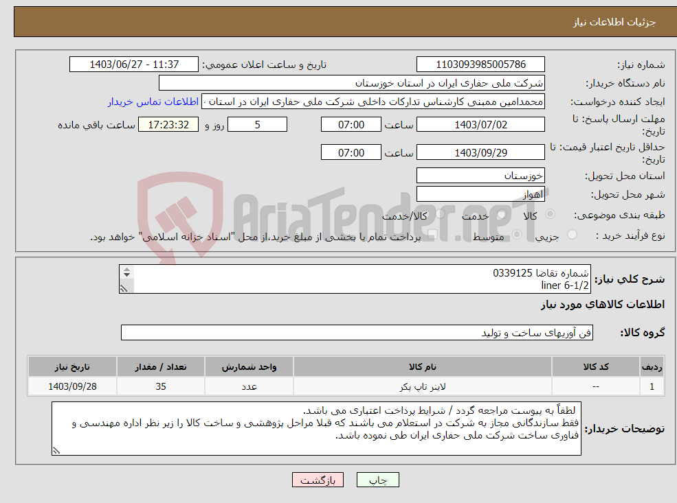 تصویر کوچک آگهی نیاز انتخاب تامین کننده-شماره تقاضا 0339125 liner 6-1/2 