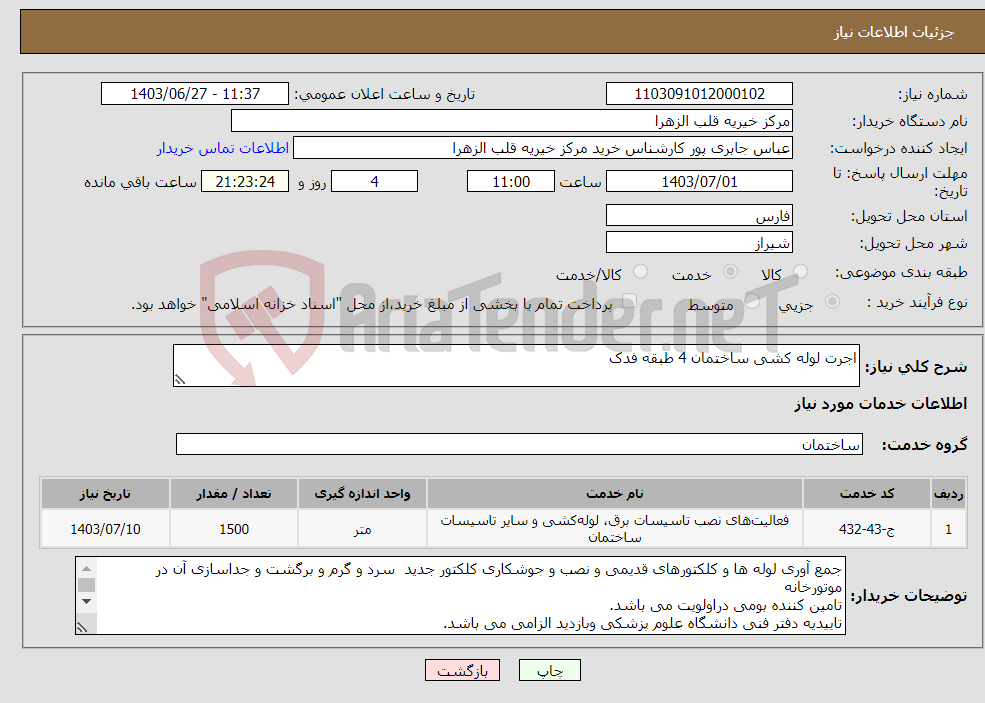 تصویر کوچک آگهی نیاز انتخاب تامین کننده-اجرت لوله کشی ساختمان 4 طبقه فدک 