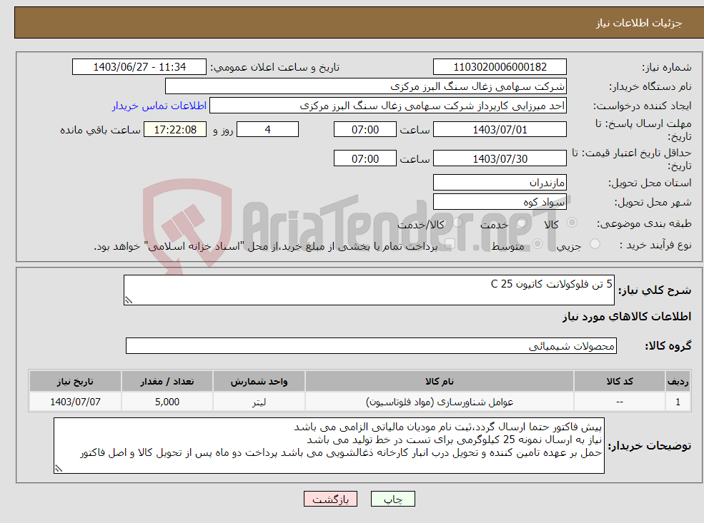 تصویر کوچک آگهی نیاز انتخاب تامین کننده-5 تن فلوکولانت کاتیون C 25