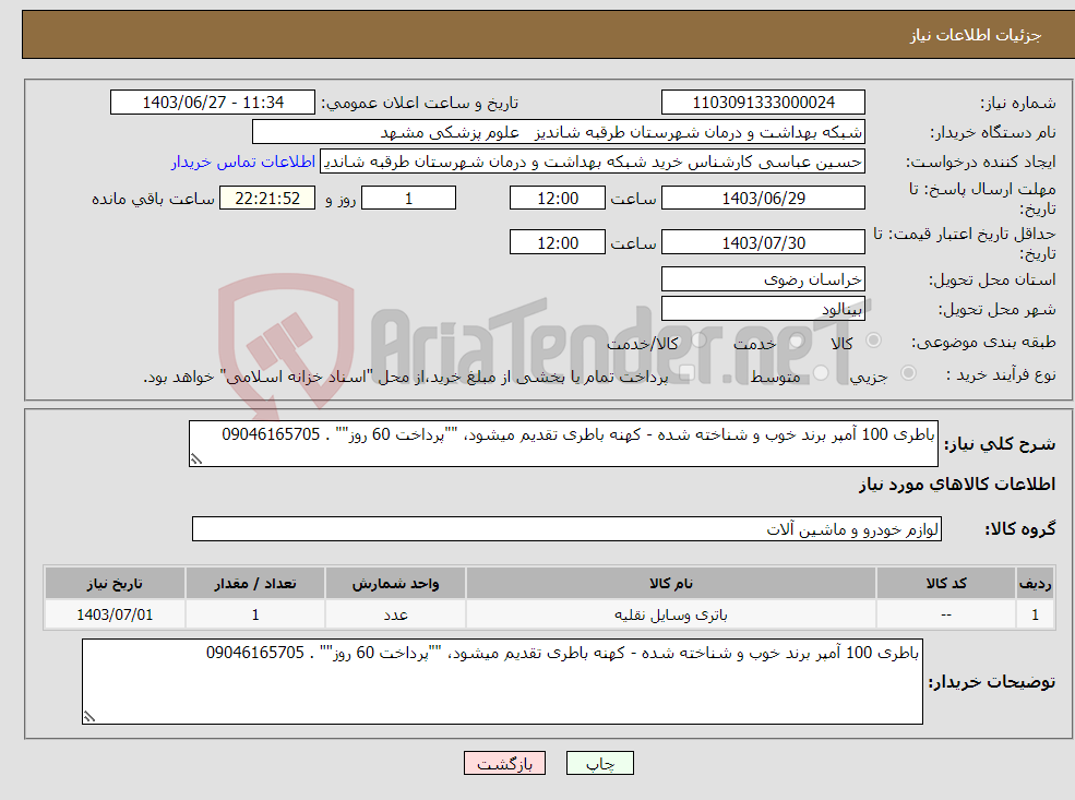 تصویر کوچک آگهی نیاز انتخاب تامین کننده-باطری 100 آمپر برند خوب و شناخته شده - کهنه باطری تقدیم میشود، ""پرداخت 60 روز"" . 09046165705