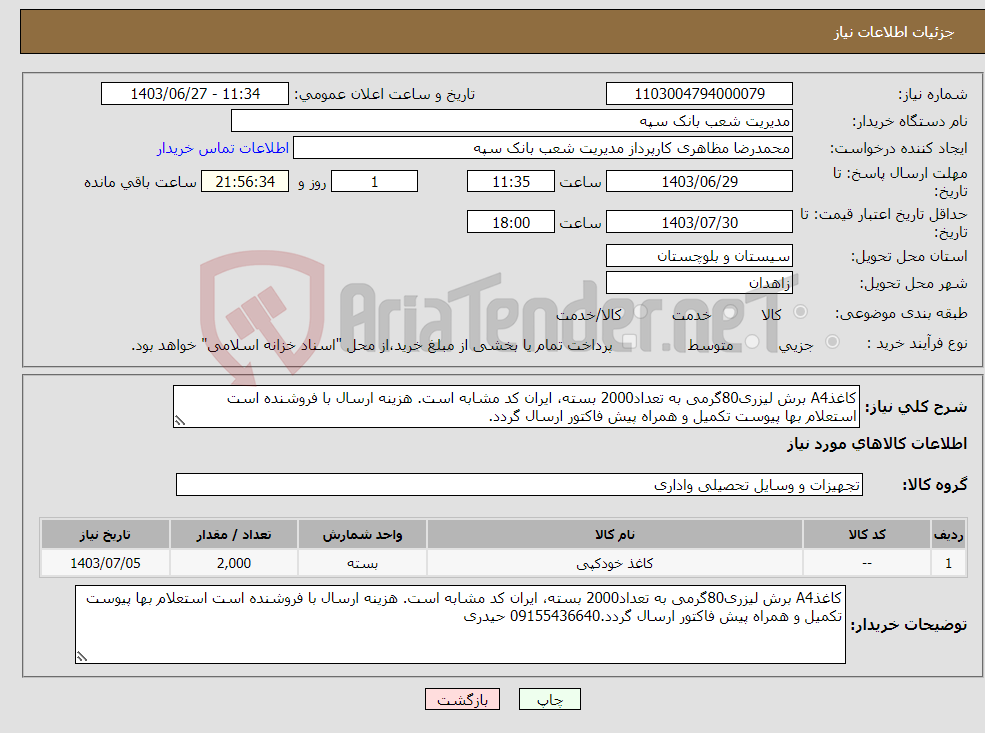تصویر کوچک آگهی نیاز انتخاب تامین کننده-کاغذA4 برش لیزری80گرمی به تعداد2000 بسته، ایران کد مشابه است. هزینه ارسال با فروشنده است استعلام بها پیوست تکمیل و همراه پیش فاکتور ارسال گردد.