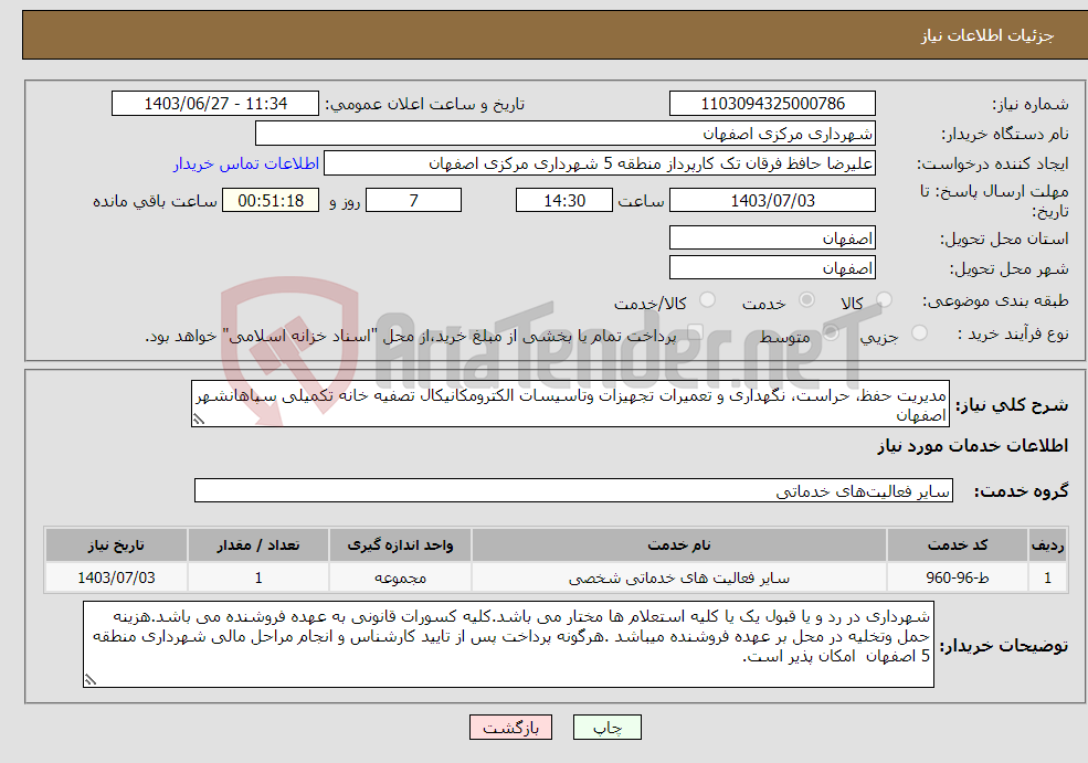 تصویر کوچک آگهی نیاز انتخاب تامین کننده-مدیریت حفظ، حراست، نگهداری و تعمیرات تجهیزات وتاسیسات الکترومکانیکال تصفیه خانه تکمیلی سپاهانشهر اصفهان