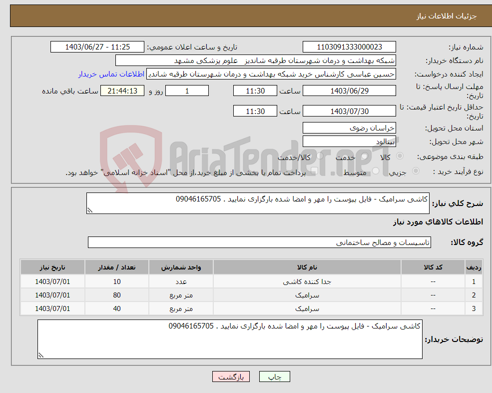 تصویر کوچک آگهی نیاز انتخاب تامین کننده-کاشی سرامیک - فایل پیوست را مهر و امضا شده بارگزاری نمایید . 09046165705 