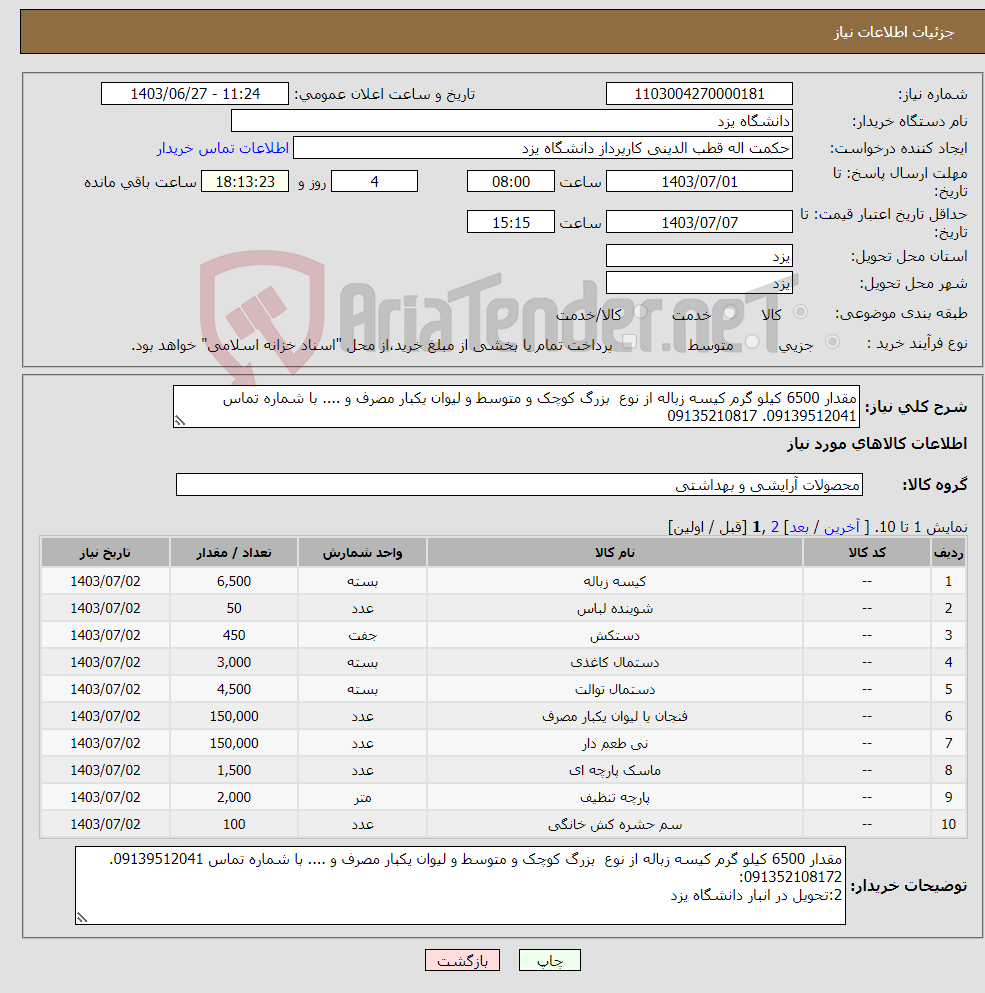 تصویر کوچک آگهی نیاز انتخاب تامین کننده-مقدار 6500 کیلو گرم کیسه زباله از نوع بزرگ کوچک و متوسط و لیوان یکبار مصرف و .... با شماره تماس 09139512041. 09135210817