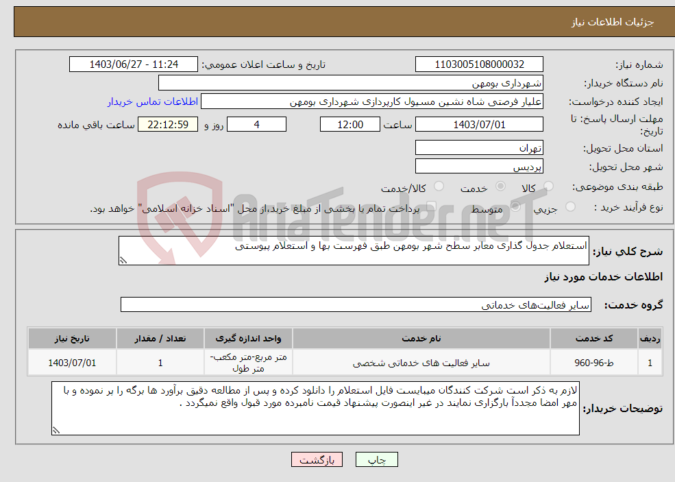 تصویر کوچک آگهی نیاز انتخاب تامین کننده-استعلام جدول گذاری معابر سطح شهر بومهن طبق فهرست بها و استعلام پیوستی