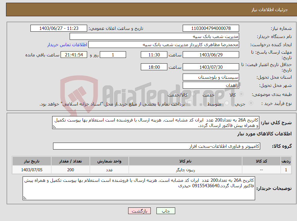 تصویر کوچک آگهی نیاز انتخاب تامین کننده-کاتریج 26A به تعداد200 عدد ایران کد مشابه است. هزینه ارسال با فروشنده است استعلام بها پیوست تکمیل و همراه پیش فاکتور ارسال گردد.