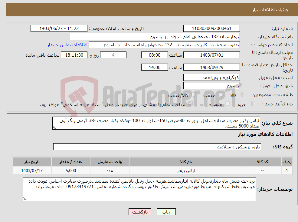 تصویر کوچک آگهی نیاز انتخاب تامین کننده-لباس یکبار مصرف مردانه شامل :بلوز قد 80-عرض 150-شلوار قد 100 -وکلاه یکبار مصرف -38 گرمی رنگ آبی تعداد 5000 دست.