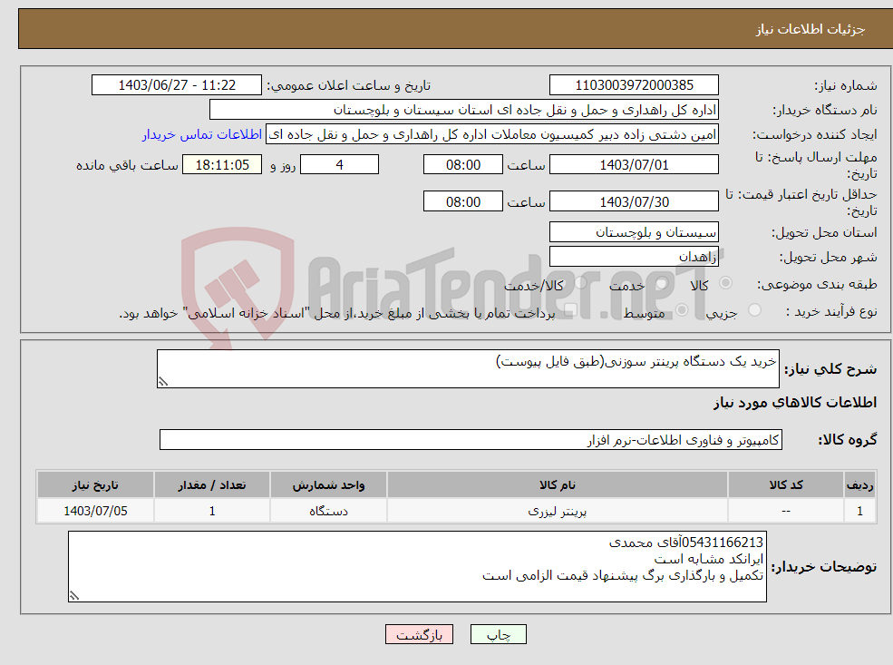 تصویر کوچک آگهی نیاز انتخاب تامین کننده-خرید یک دستگاه پرینتر سوزنی(طبق فایل پیوست)