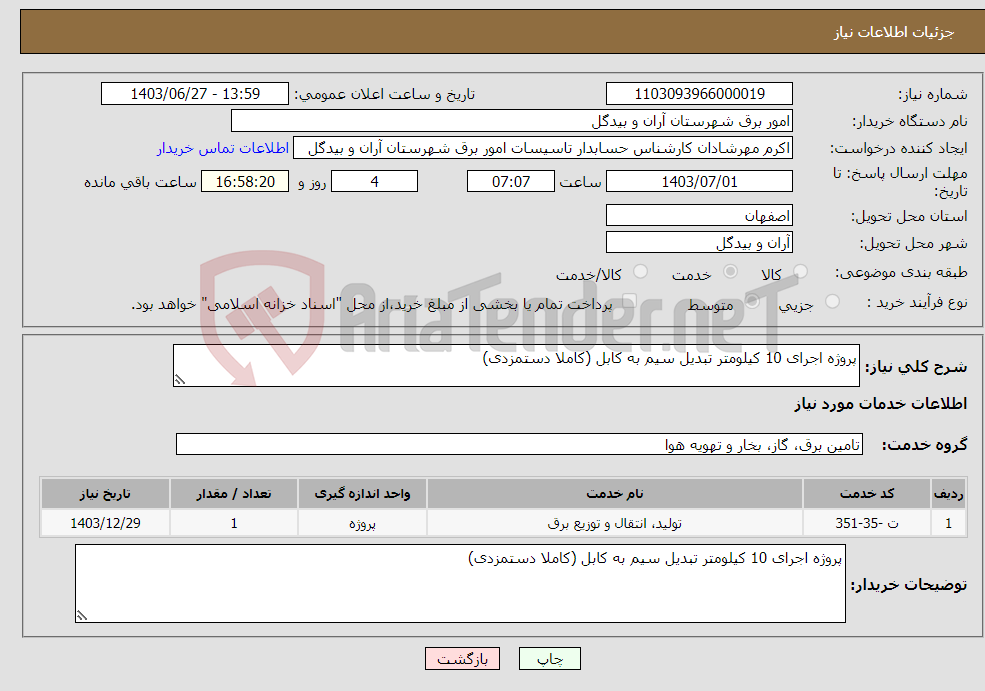 تصویر کوچک آگهی نیاز انتخاب تامین کننده-پروژه اجرای 10 کیلومتر تبدیل سیم به کابل (کاملا دستمزدی) 