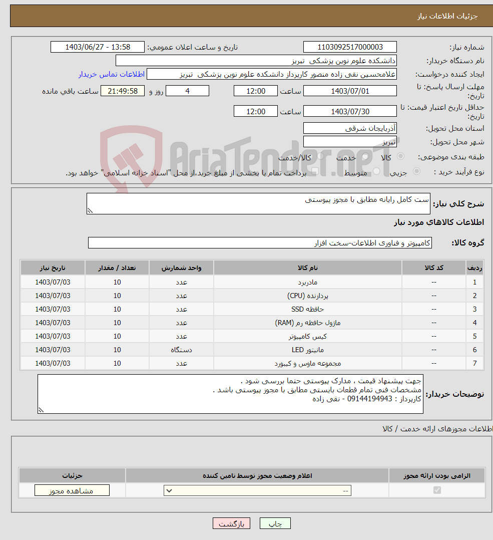 تصویر کوچک آگهی نیاز انتخاب تامین کننده-ست کامل رایانه مطابق با مجوز پیوستی