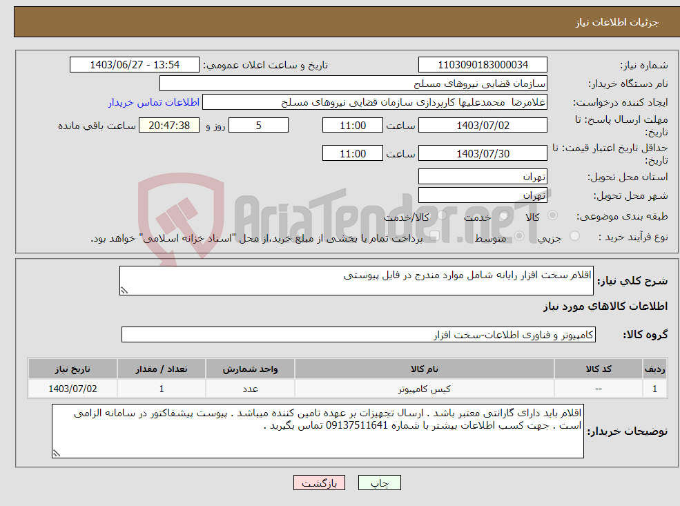 تصویر کوچک آگهی نیاز انتخاب تامین کننده-اقلام سخت افزار رایانه شامل موارد مندرج در فایل پیوستی