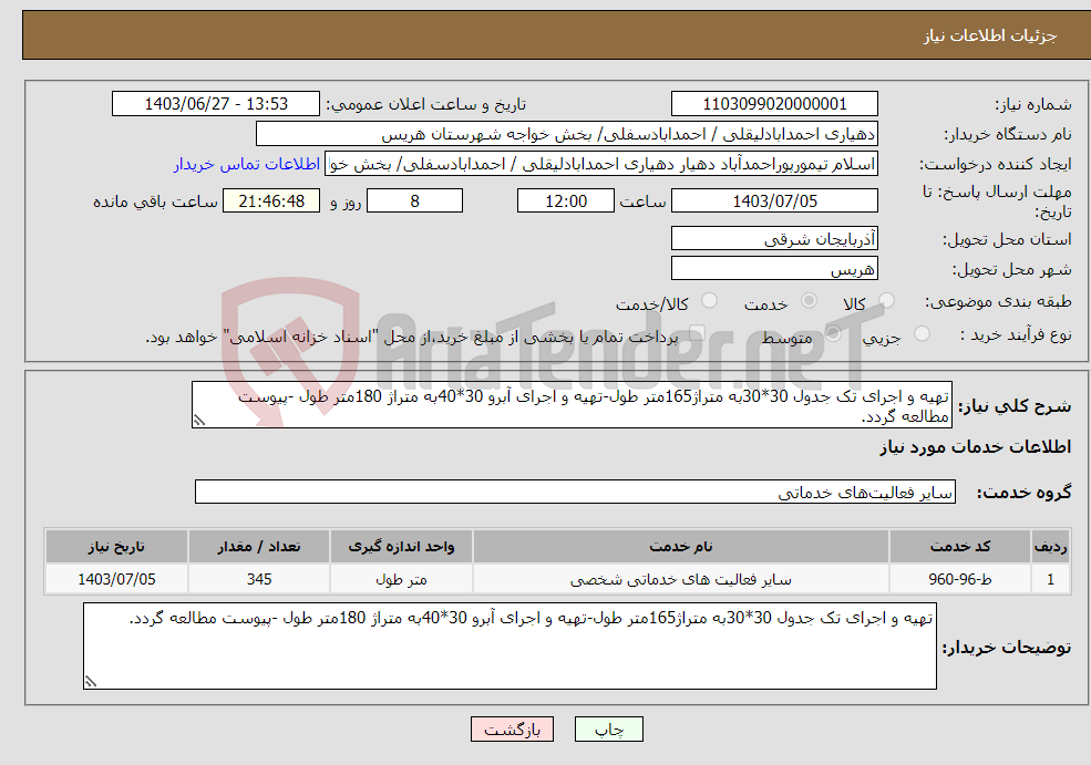 تصویر کوچک آگهی نیاز انتخاب تامین کننده-تهیه و اجرای تک جدول 30*30به متراژ165متر طول-تهیه و اجرای آبرو 30*40به متراژ 180متر طول -پیوست مطالعه گردد.