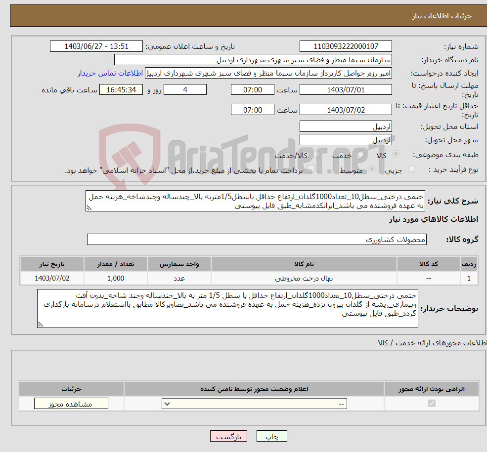 تصویر کوچک آگهی نیاز انتخاب تامین کننده-ختمی درختی_سطل10_تعداد1000گلدان_ارتفاع حداقل باسطل1/5متربه بالا_چندساله وچندشاخه_هزینه حمل به عهده فروشنده می باشد_ایرانکدمشابه_طبق فایل پیوستی