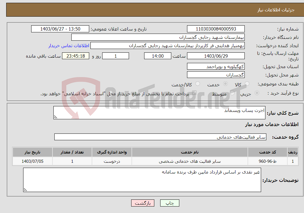 تصویر کوچک آگهی نیاز انتخاب تامین کننده-اجرت پساب وپسماند