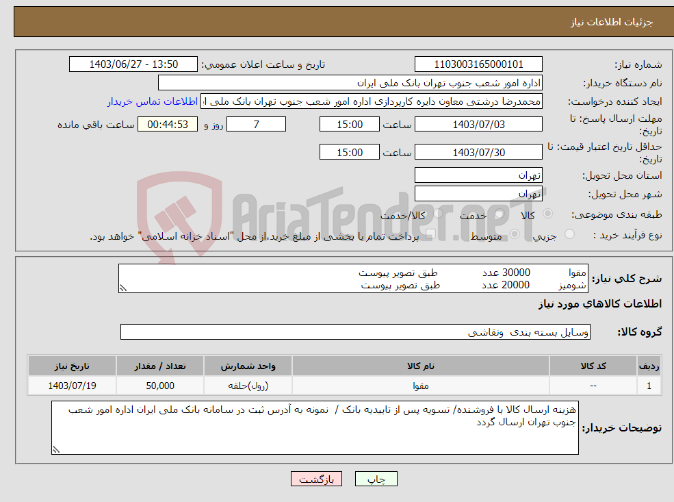 تصویر کوچک آگهی نیاز انتخاب تامین کننده-مقوا 30000 عدد طبق تصویر پیوست شومیز 20000 عدد طبق تصویر پیوست 