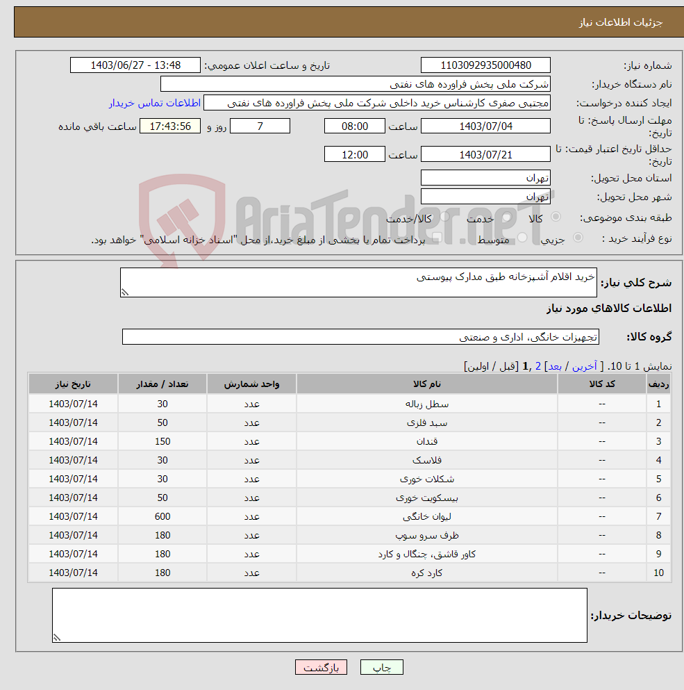 تصویر کوچک آگهی نیاز انتخاب تامین کننده-خرید اقلام آشپزخانه طبق مدارک پیوستی