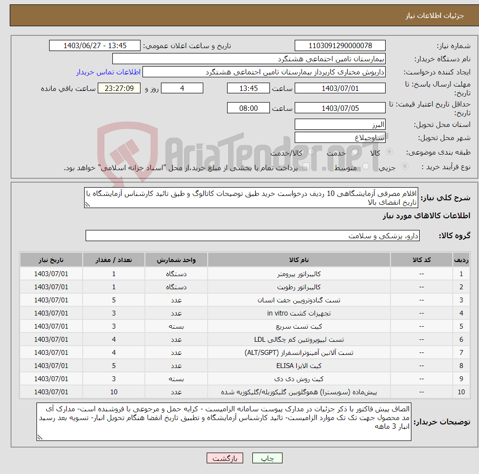 تصویر کوچک آگهی نیاز انتخاب تامین کننده-اقلام مصرفی آزمایشگاهی 10 ردیف درخواست خرید طبق توضیحات کاتالوگ و طبق تائید کارشناس آزمایشگاه با تاریخ انقضای بالا