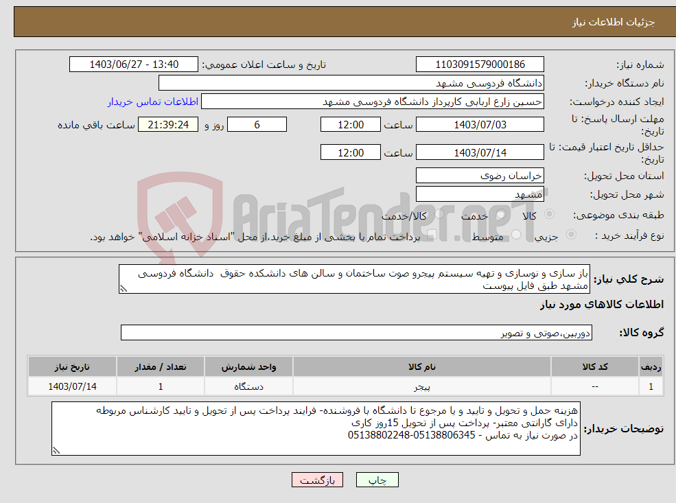 تصویر کوچک آگهی نیاز انتخاب تامین کننده-باز سازی و نوسازی و تهیه سیستم پیجرو صوت ساختمان و سالن های دانشکده حقوق دانشگاه فردوسی مشهد طبق فایل پیوست