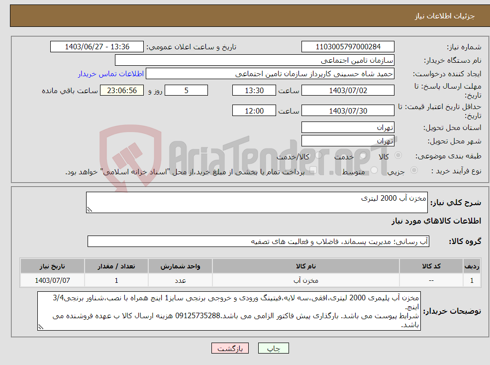 تصویر کوچک آگهی نیاز انتخاب تامین کننده-مخزن آب 2000 لیتری