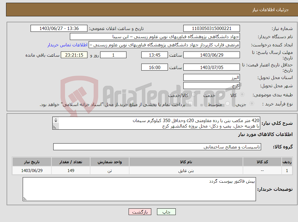 تصویر کوچک آگهی نیاز انتخاب تامین کننده-420 متر مکعب بتن با رده مقاومتی c20 وحداقل 350 کیلوگرم سیمان با هزینه حمل، پمپ و دکل- محل پروژه کمالشهر کرج پرداخت 15 روزه