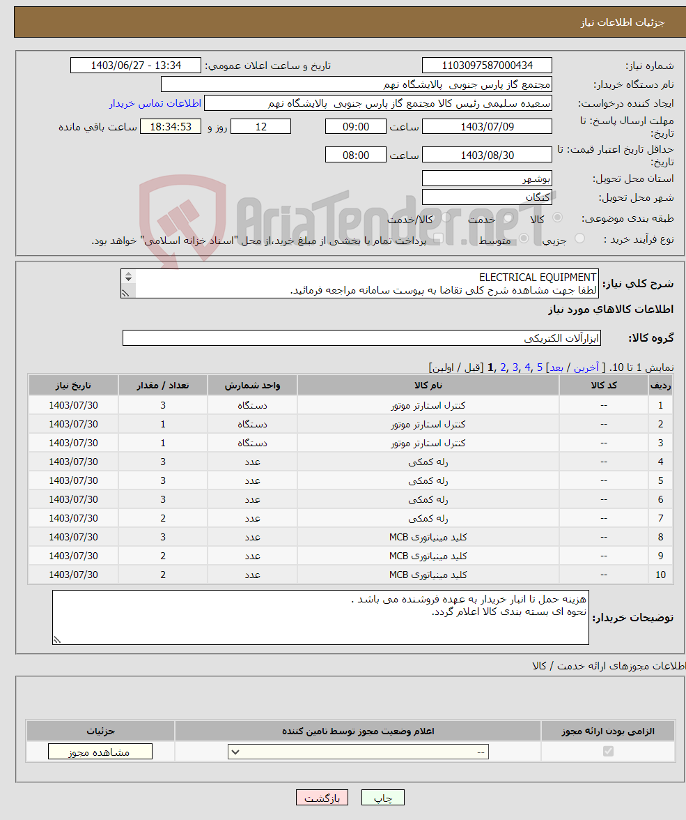 تصویر کوچک آگهی نیاز انتخاب تامین کننده-ELECTRICAL EQUIPMENT لطفا جهت مشاهده شرح کلی تقاضا به پیوست سامانه مراجعه فرمائید. 