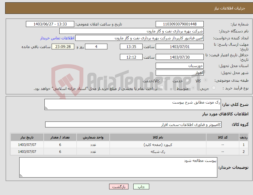تصویر کوچک آگهی نیاز انتخاب تامین کننده-رک مونت مطابق شرح پیوست